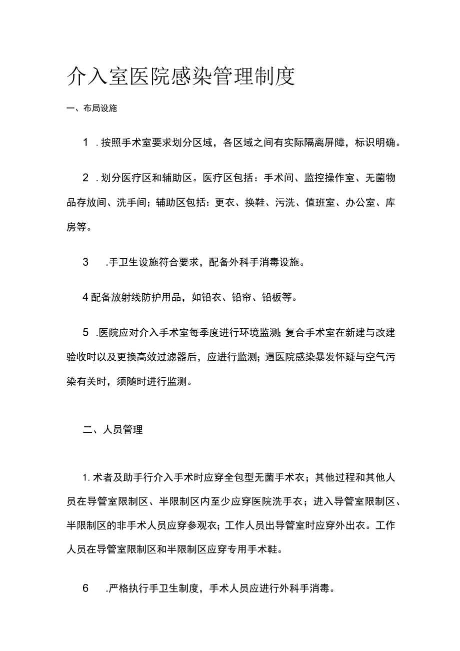 介入室医院感染管理制度全.docx_第1页