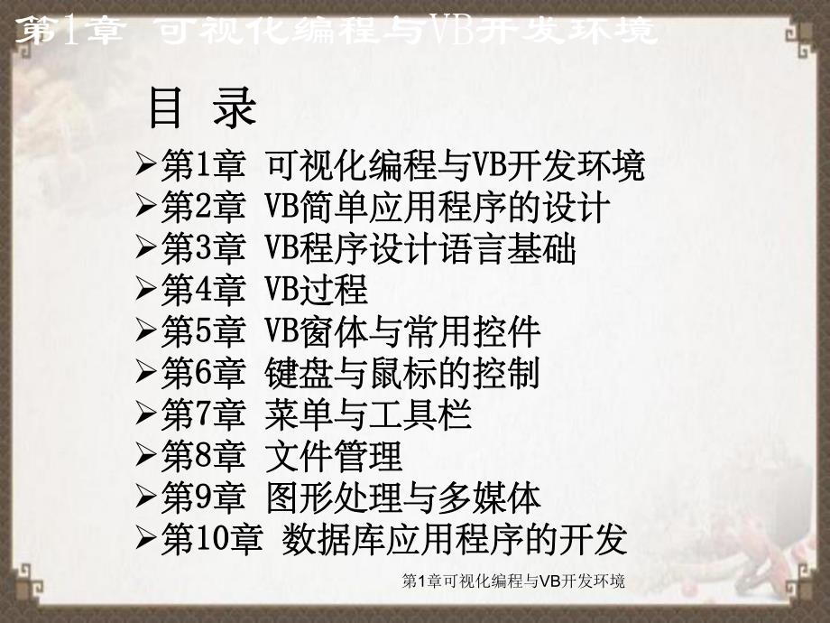 第1章可视化编程与VB开发环境.ppt_第1页