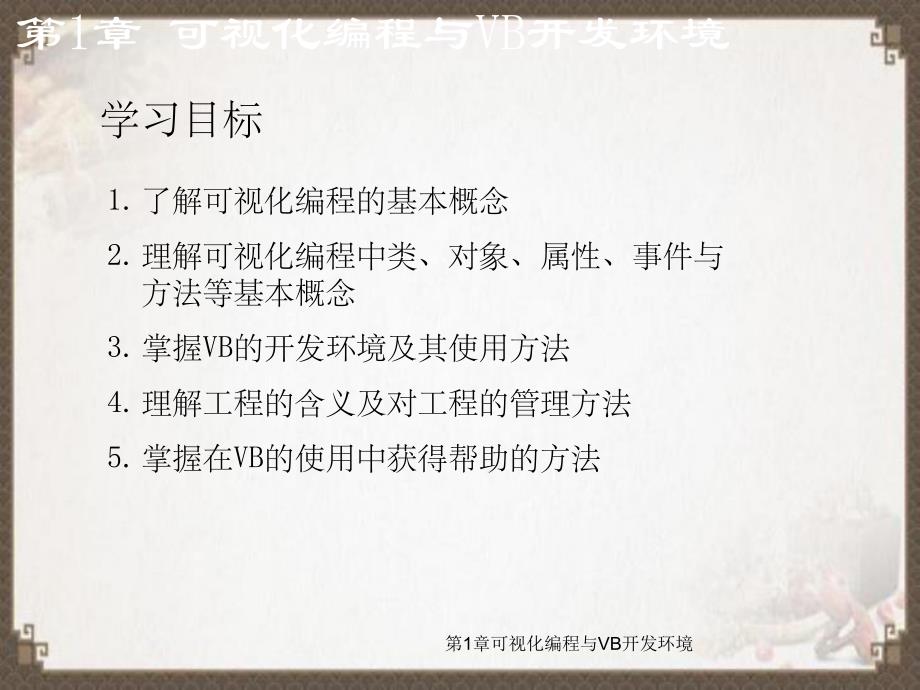 第1章可视化编程与VB开发环境.ppt_第3页