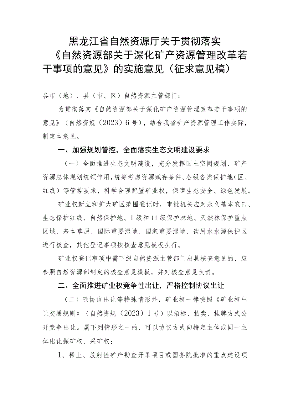 关于贯彻落实〈自然资源部关于深化矿产资源管理改革若干事项的意见〉的实施意见（征求意见稿）.docx_第1页