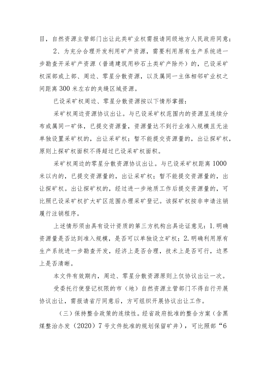 关于贯彻落实〈自然资源部关于深化矿产资源管理改革若干事项的意见〉的实施意见（征求意见稿）.docx_第2页