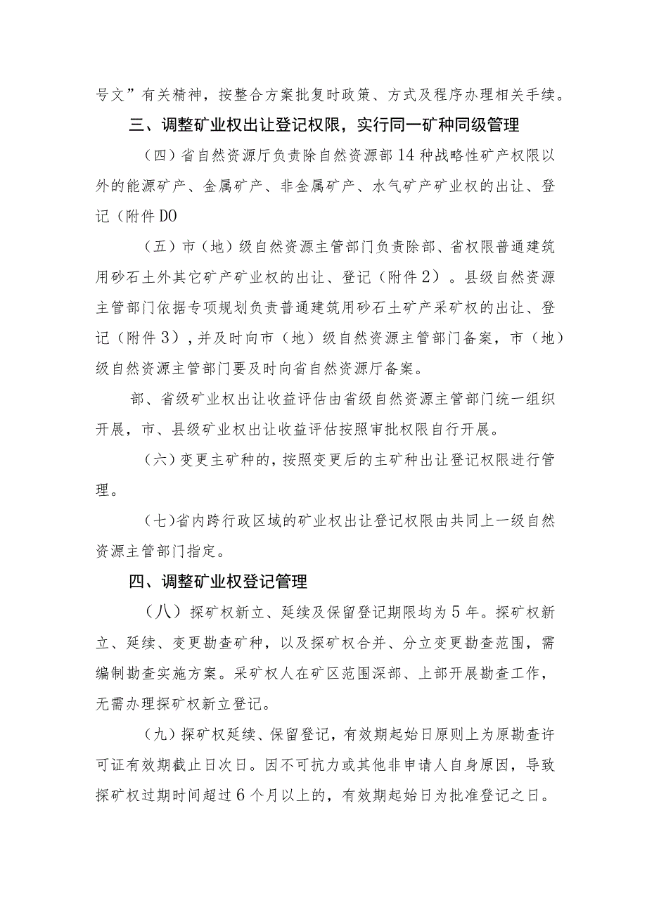 关于贯彻落实〈自然资源部关于深化矿产资源管理改革若干事项的意见〉的实施意见（征求意见稿）.docx_第3页