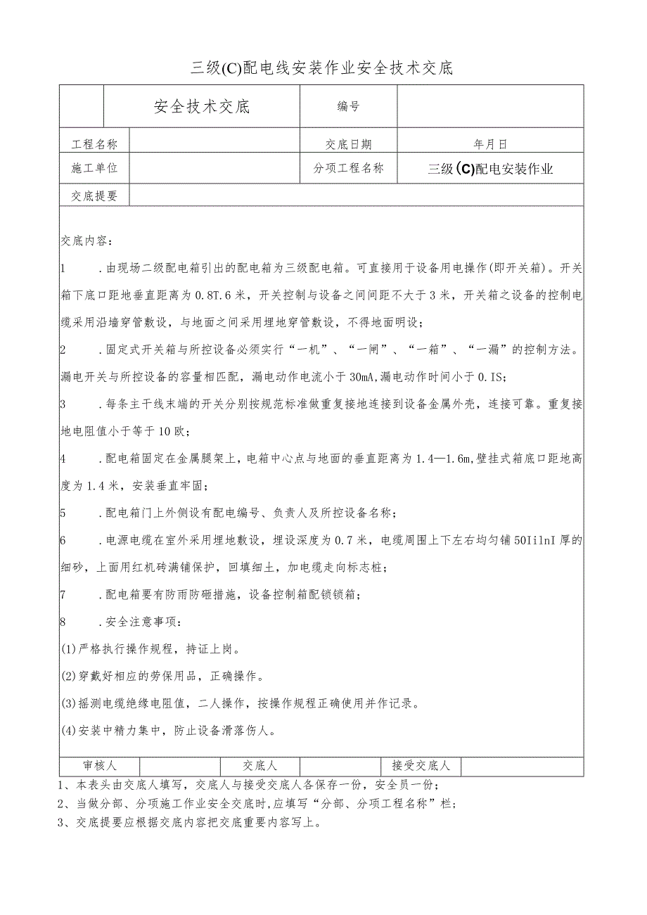 三级(C)配电线安装作业安全技术交底.docx_第1页