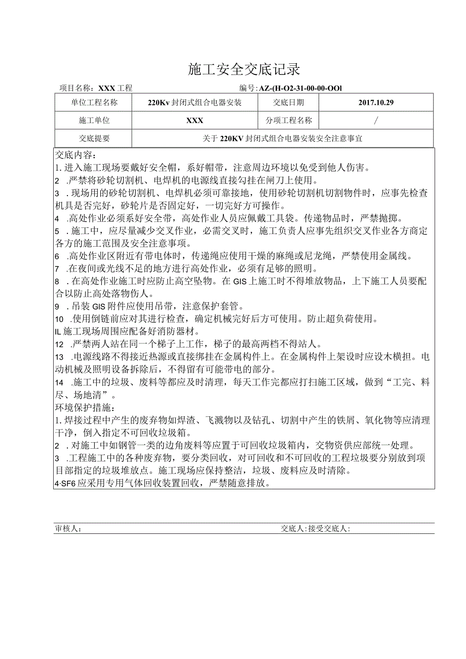 220KV封闭式组合电器安装安全交底.docx_第1页