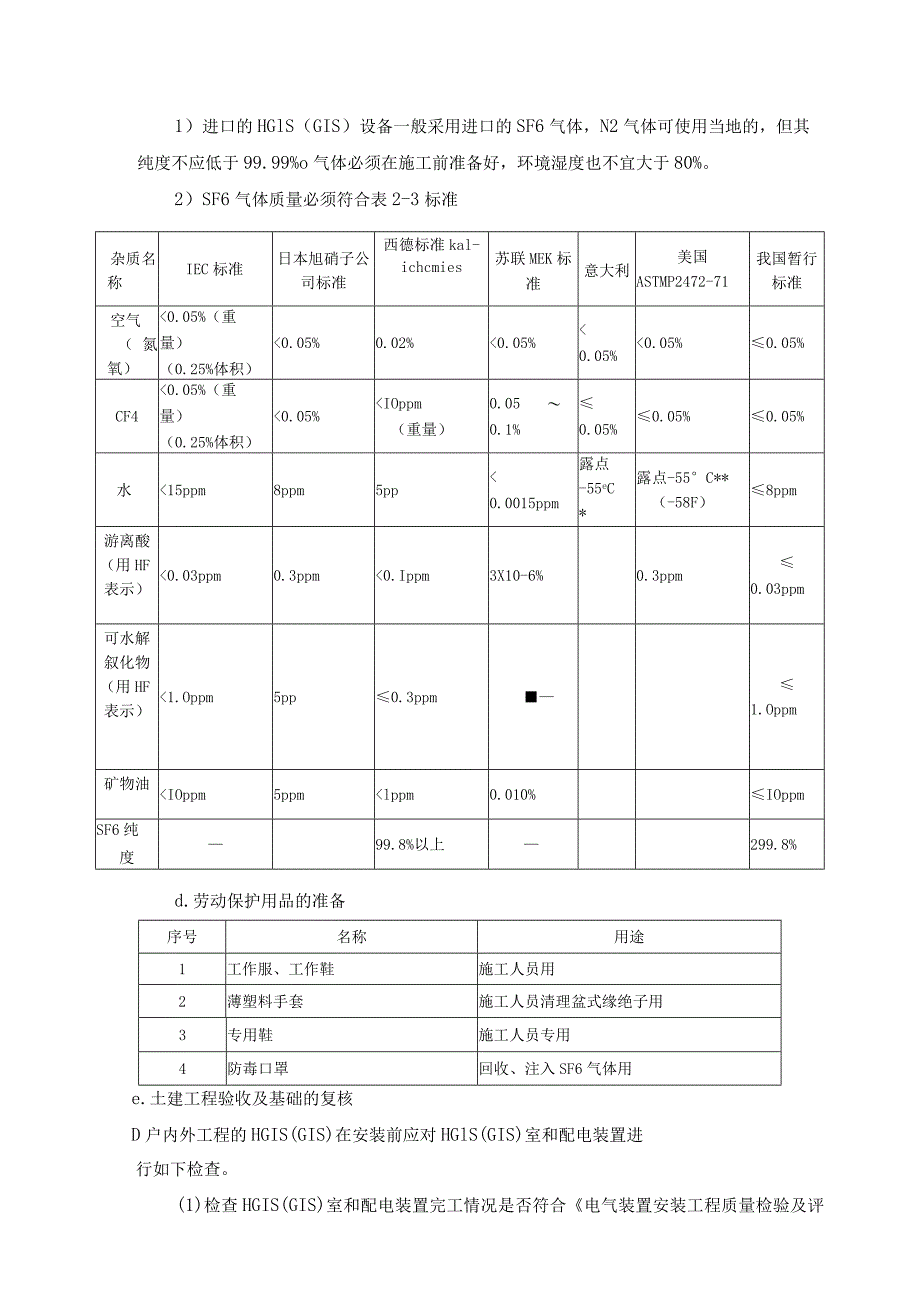 500kV变电站HGIS（GIS）安装技术方案指导.docx_第3页