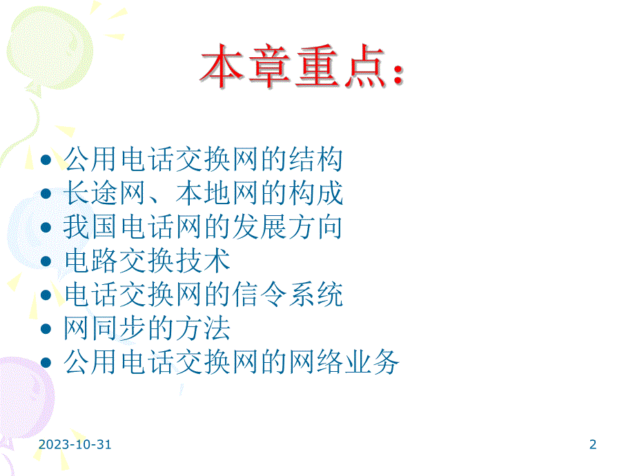 第1章公用电话交换网.ppt_第2页