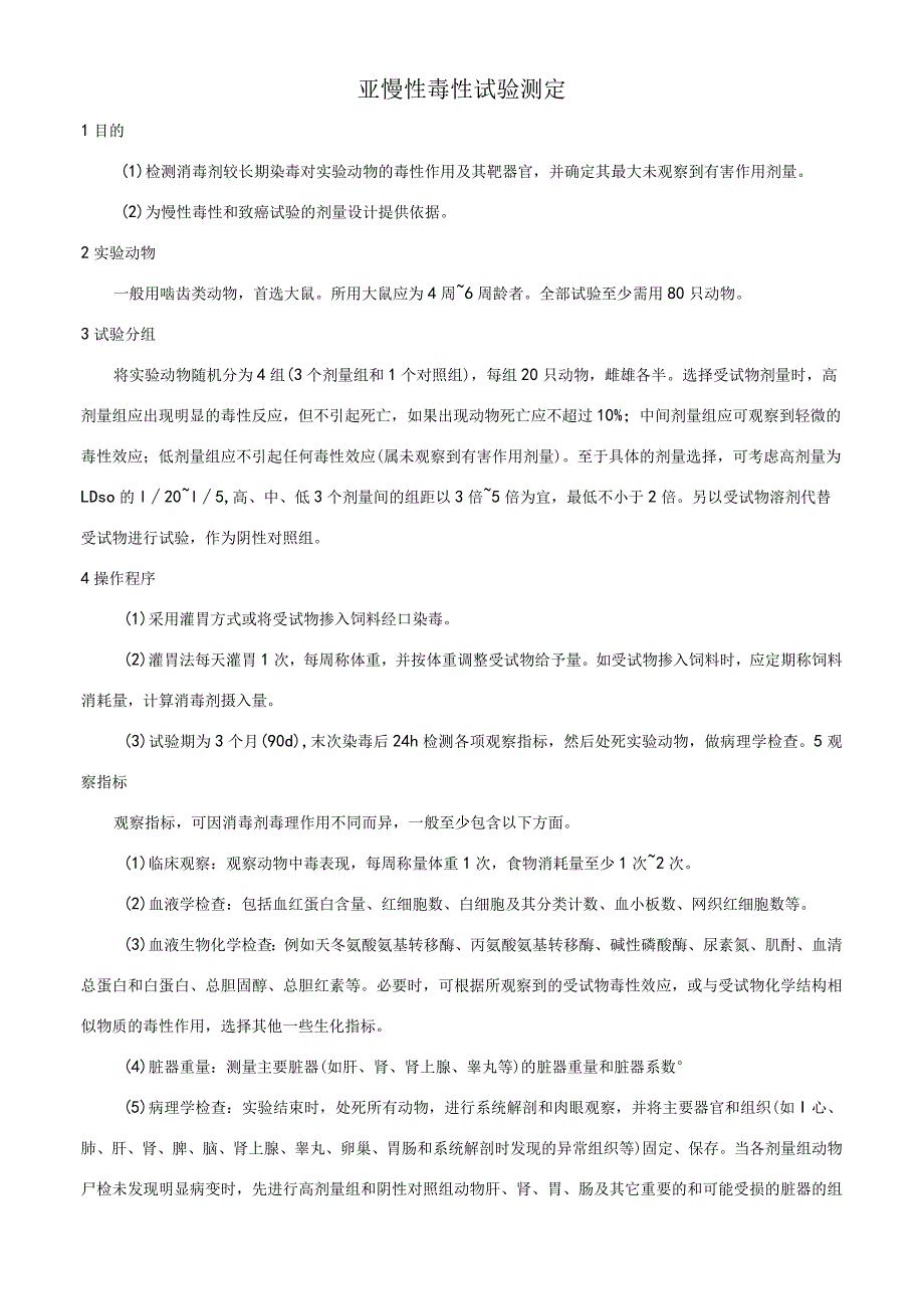 亚慢性毒性试验测定.docx_第1页