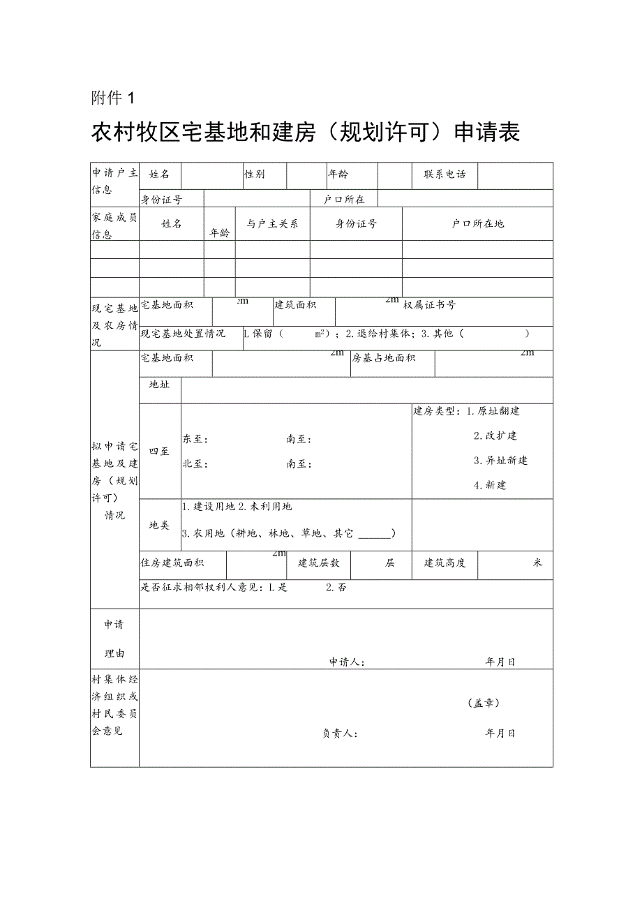 农村牧区宅基地和建房（规划许可）申请表.docx_第1页