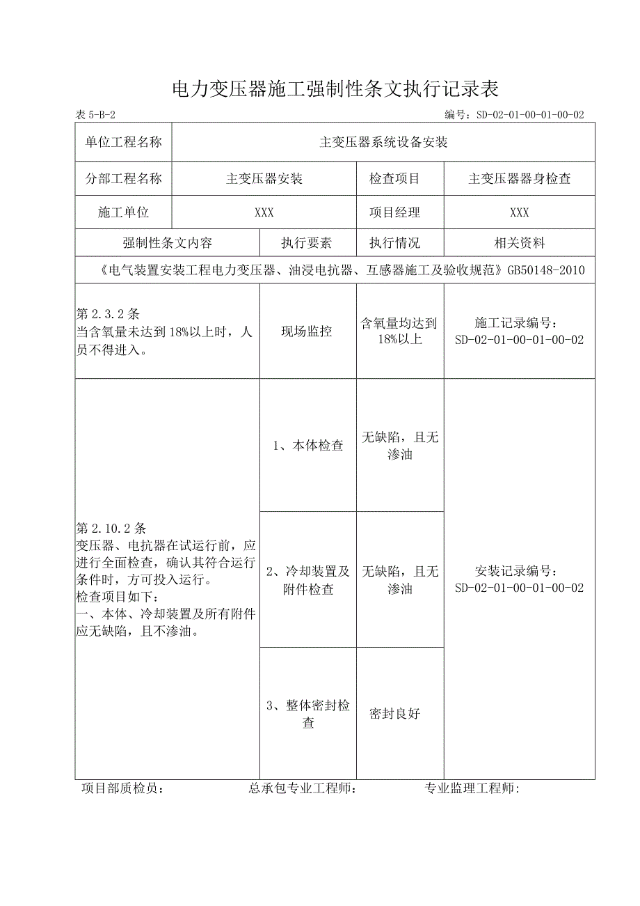 01-01-02主变压器检查强制性条文.docx_第1页