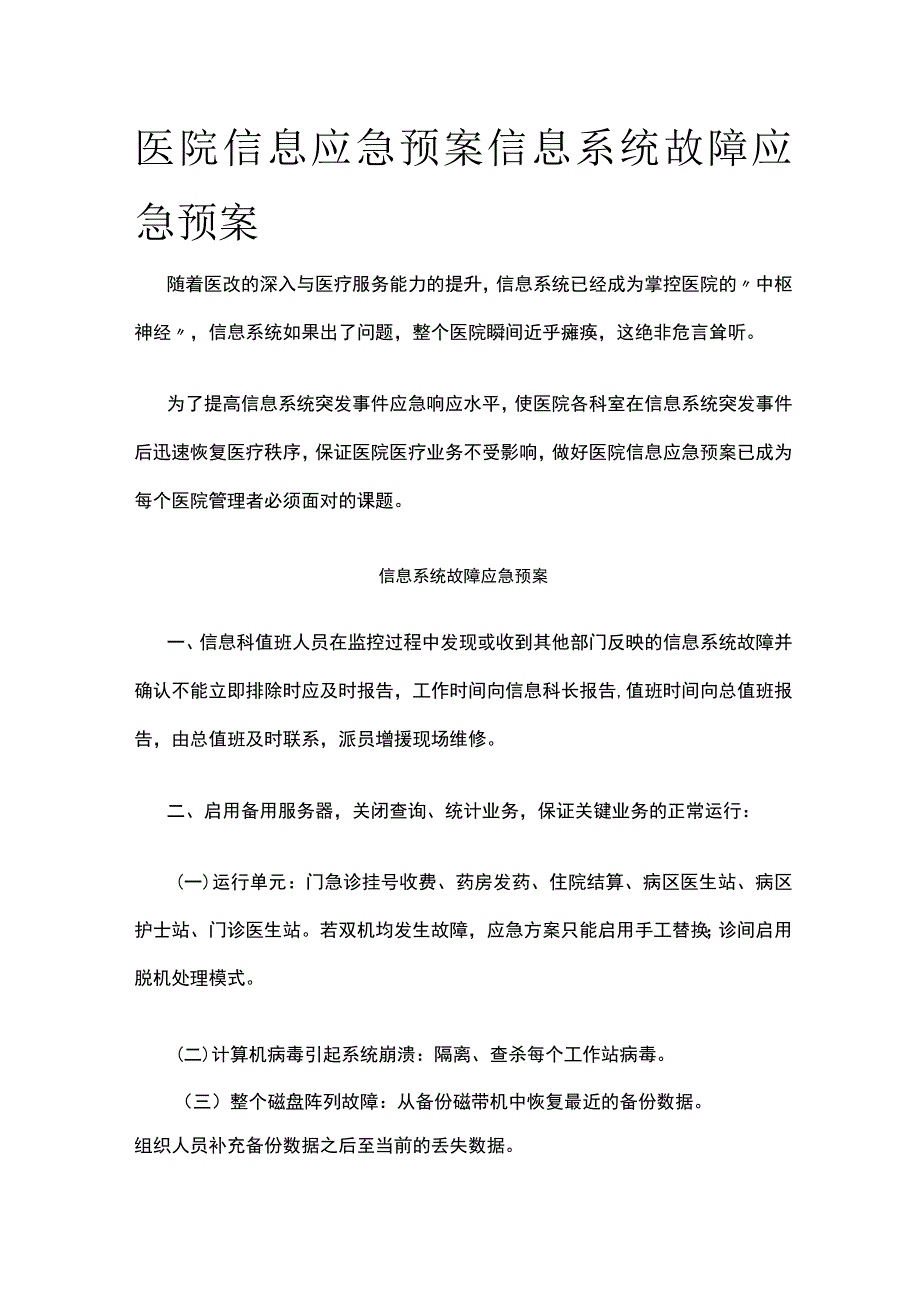 医院信息应急预案信息系统故障应急预案.docx_第1页