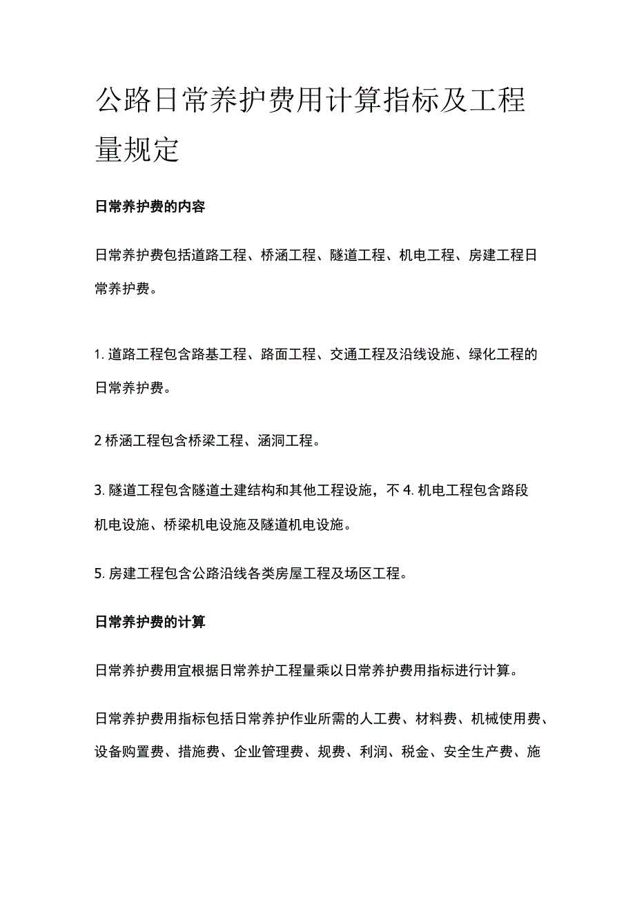 公路日常养护费用计算指标及工程量规定.docx_第1页