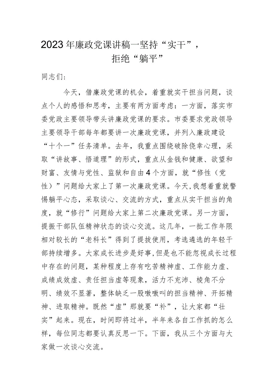 2023年廉政党课讲稿——坚持“实干”拒绝“躺平”.docx_第1页