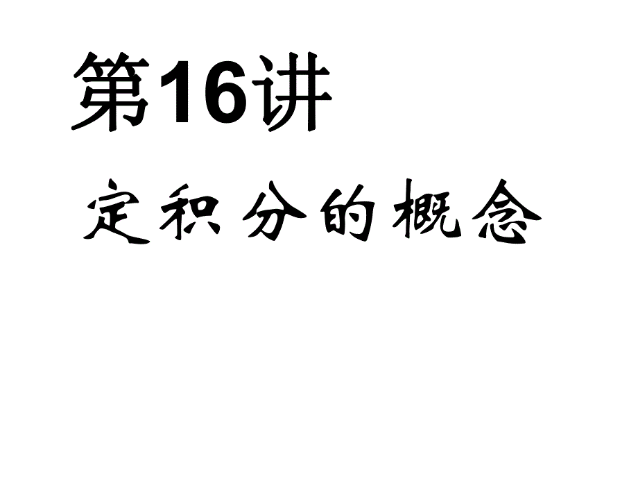 第17讲定积分的概念.ppt_第1页