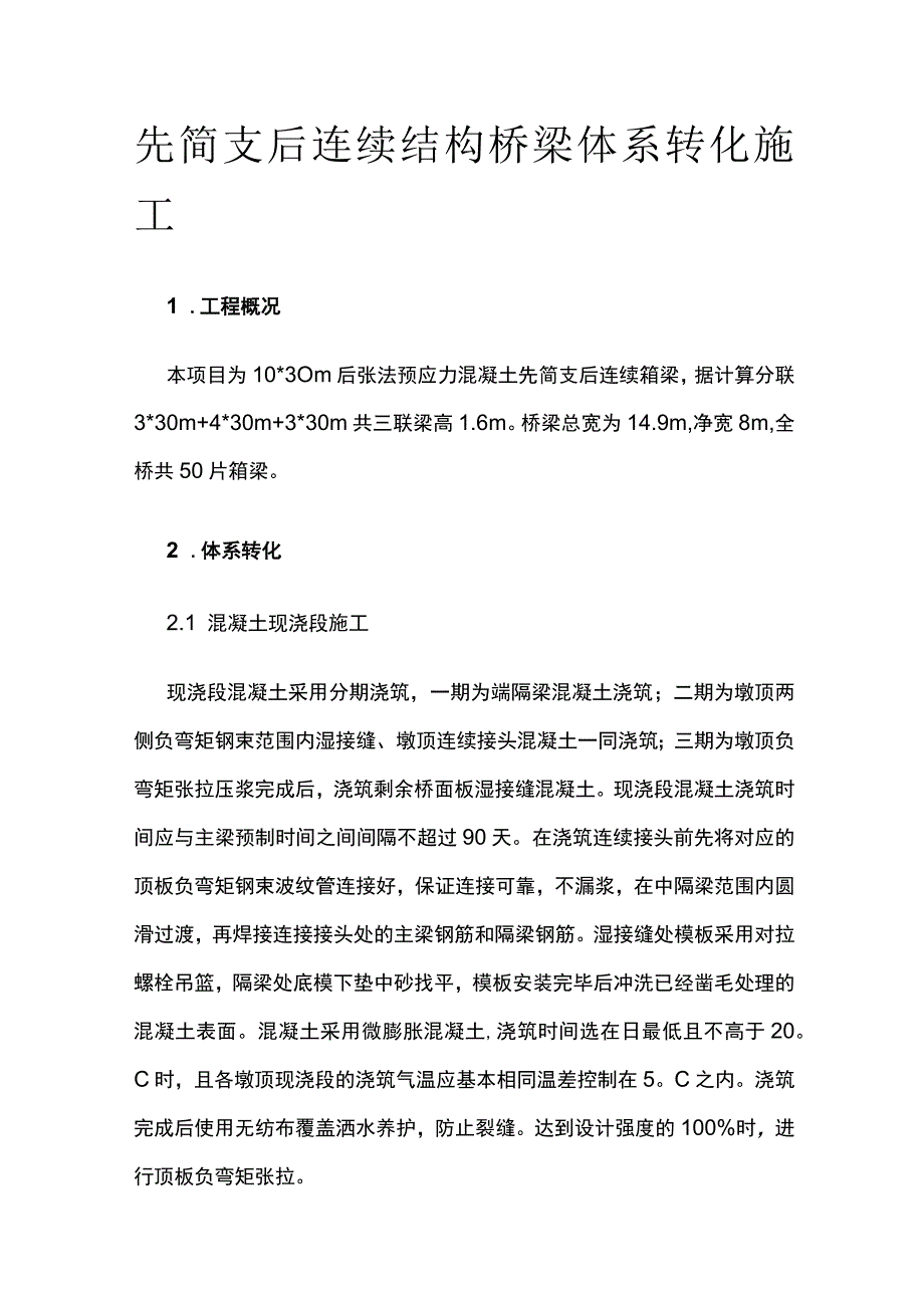 先简支后连续结构桥梁体系转化施工.docx_第1页