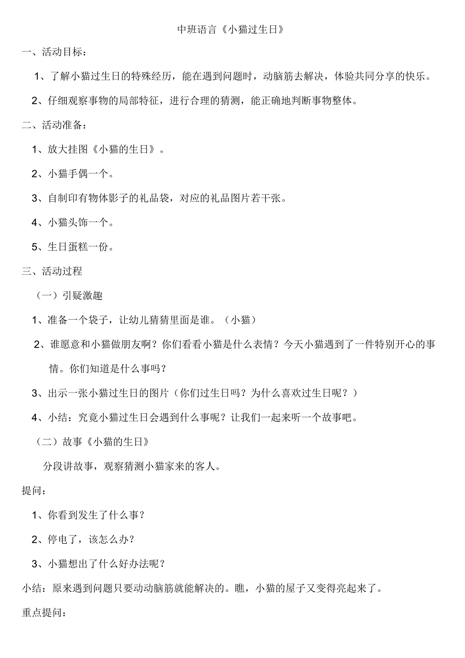 【幼儿园好老师优质课】中班语言《小猫过生日》教案.docx_第1页