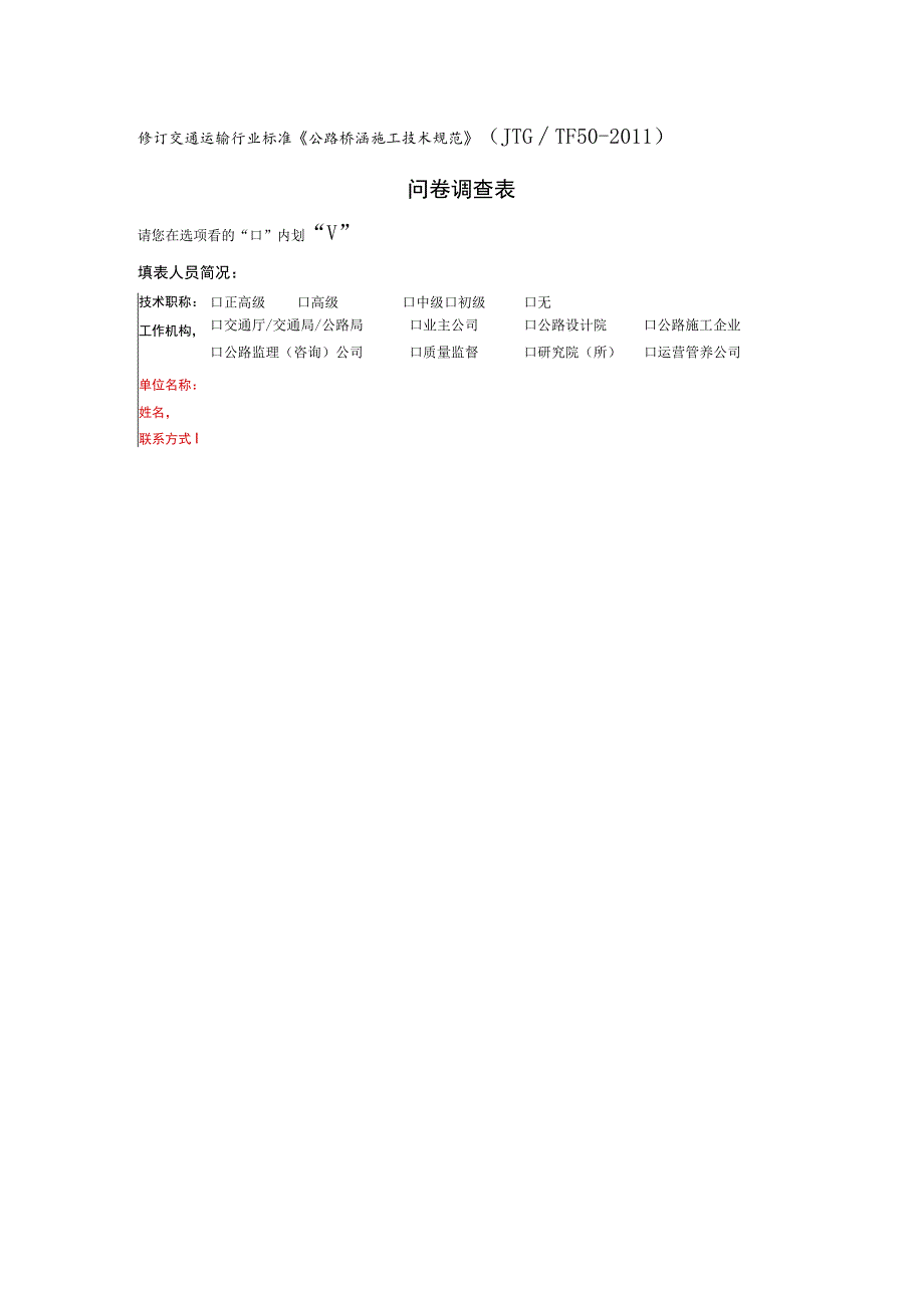 修订交通运输行业标准《公路桥涵施工技术规范》JTGTF50-2011问卷调查表.docx_第1页