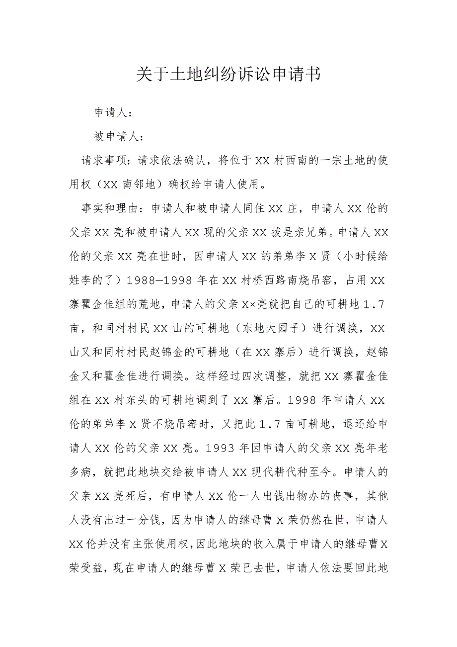 关于土地纠纷诉讼申请书模本.docx_第1页