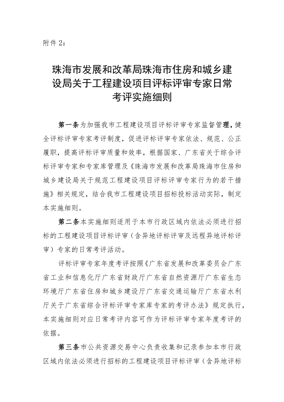 关于工程建设项目评标评审专家日常考评实施细则（征求意见稿）.docx_第1页