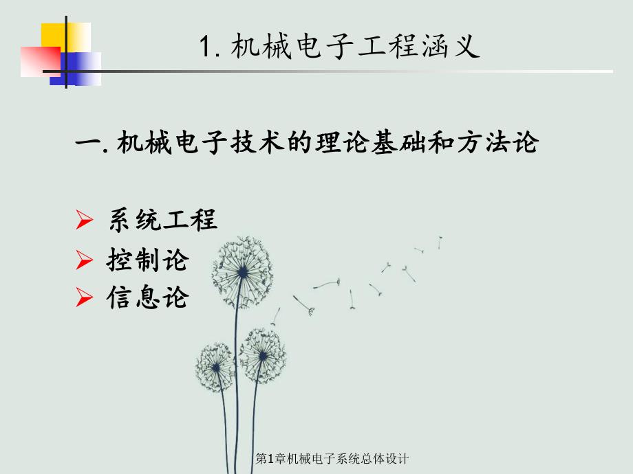 第1章机械电子系统总体设计.ppt_第1页