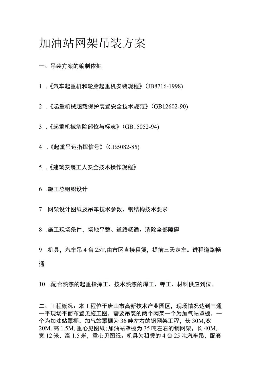 加油站网架吊装方案.docx_第1页