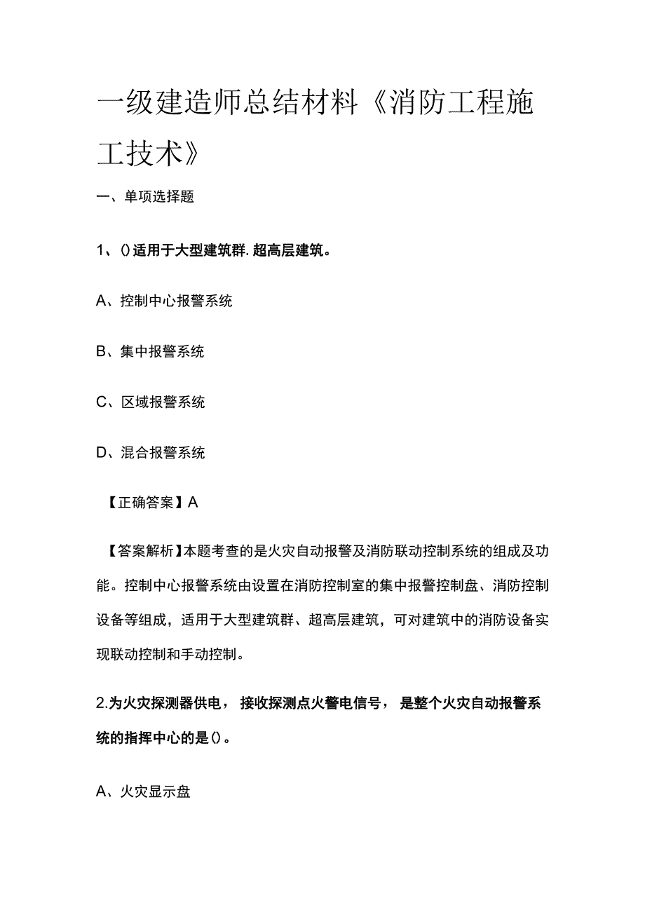 一级建造师历年考点总结《消防工程施工技术》.docx_第1页