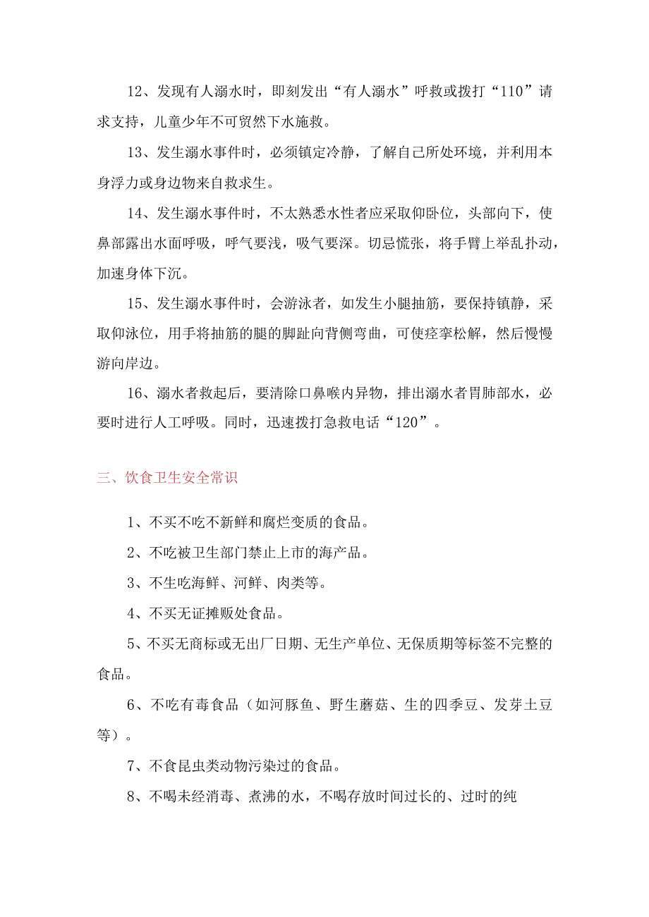 (新)中小学生各类安全常识教育知识汇编.docx_第3页