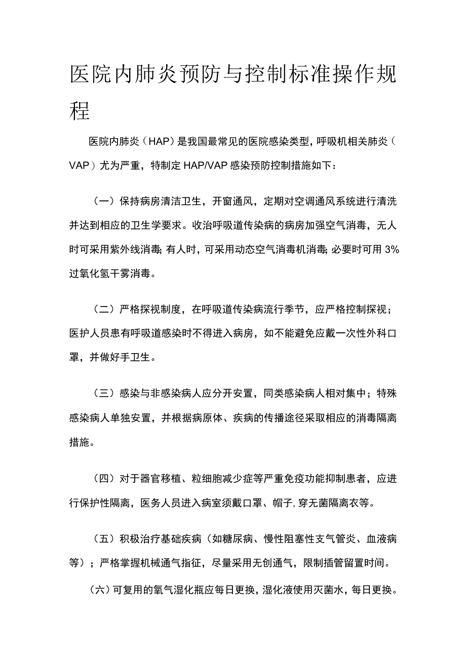 医院内肺炎预防与控制标准操作规程.docx_第1页