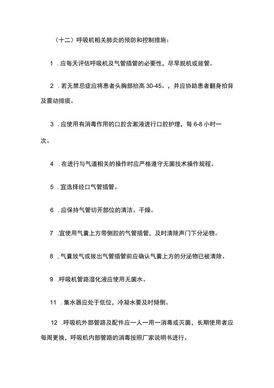 医院内肺炎预防与控制标准操作规程.docx_第3页