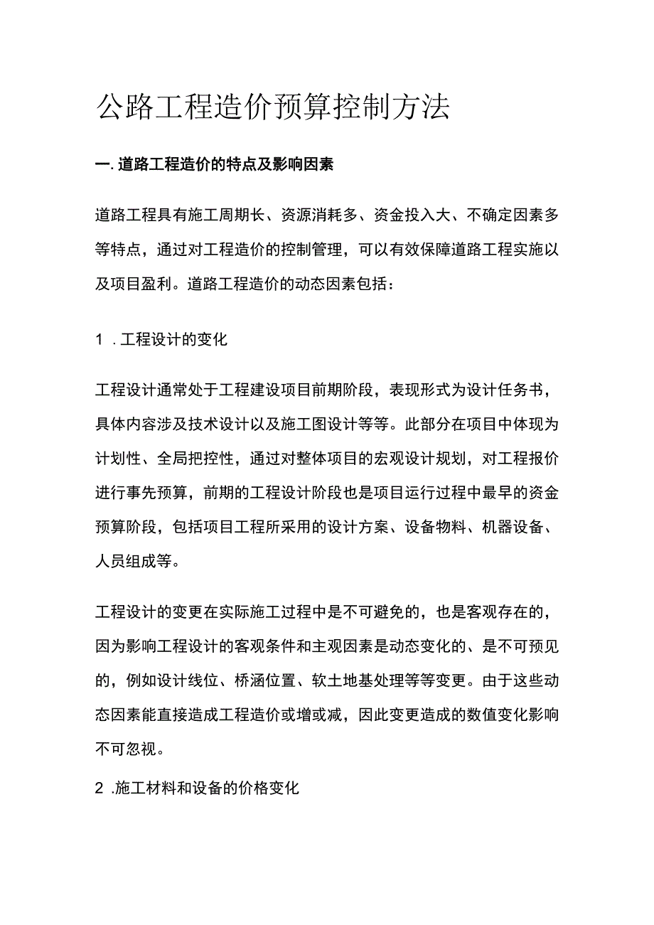 公路工程造价预算控制方法.docx_第1页