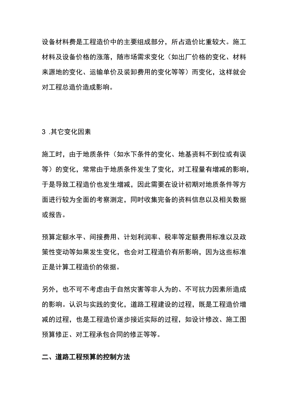 公路工程造价预算控制方法.docx_第2页