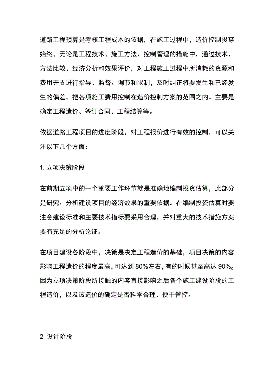 公路工程造价预算控制方法.docx_第3页