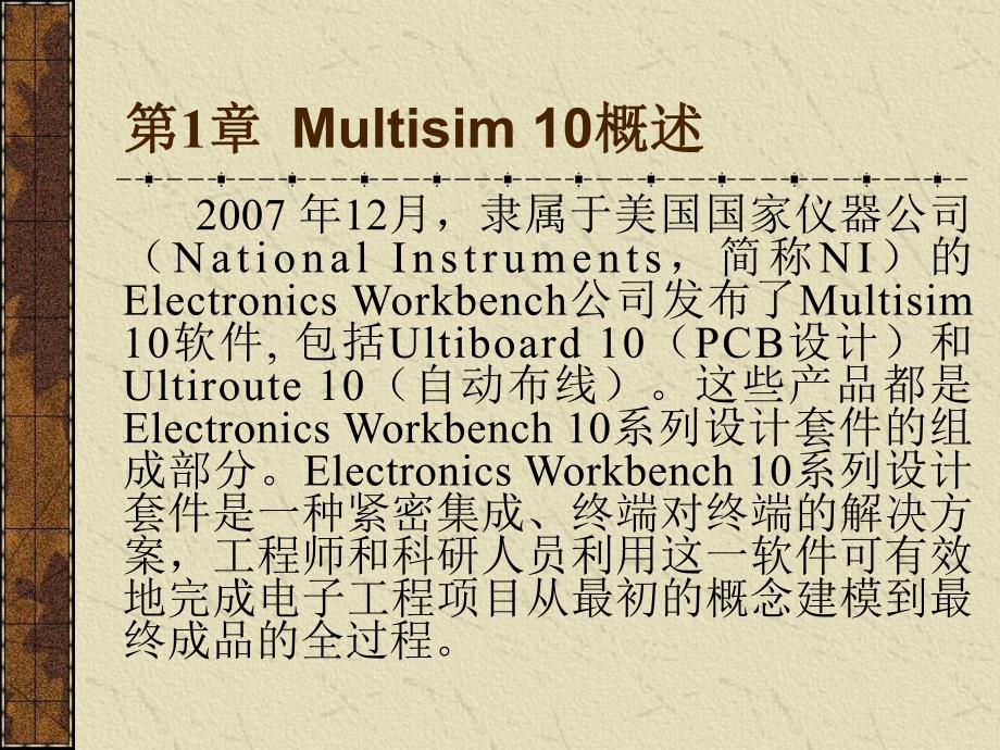 第1章Multisim10概述.ppt_第1页