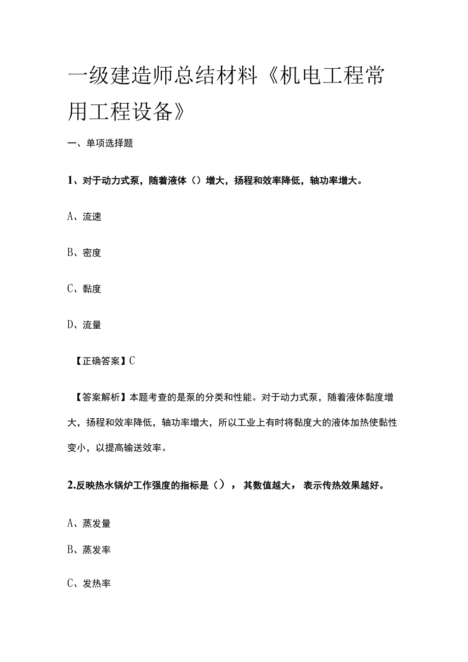 一级建造师历年考点总结《机电工程常用工程设备》.docx_第1页