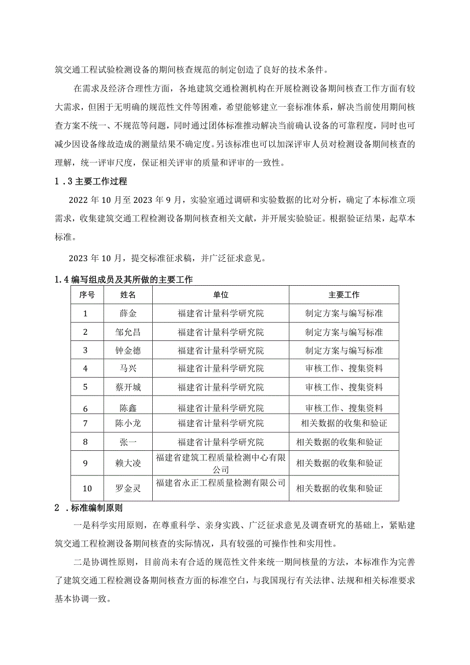 TJLA-建筑交通工程检测设备的期间核查规范编制说明.docx_第2页