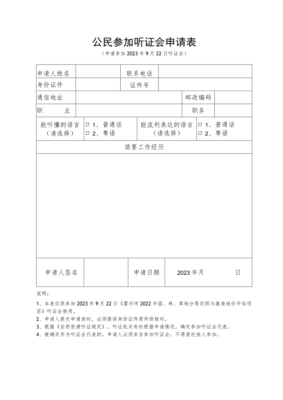 公民参加听证会申请表.docx_第1页