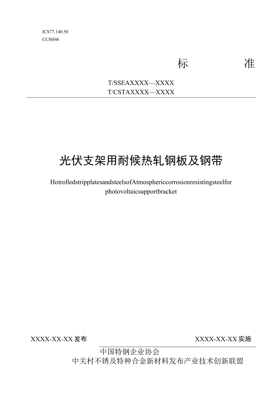 光伏支架用耐候热轧钢板及钢带.docx_第1页