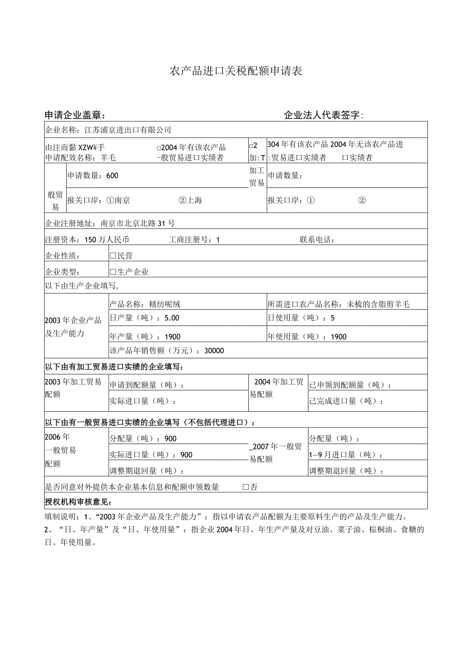 农产品进口关税配额申请表.docx_第1页