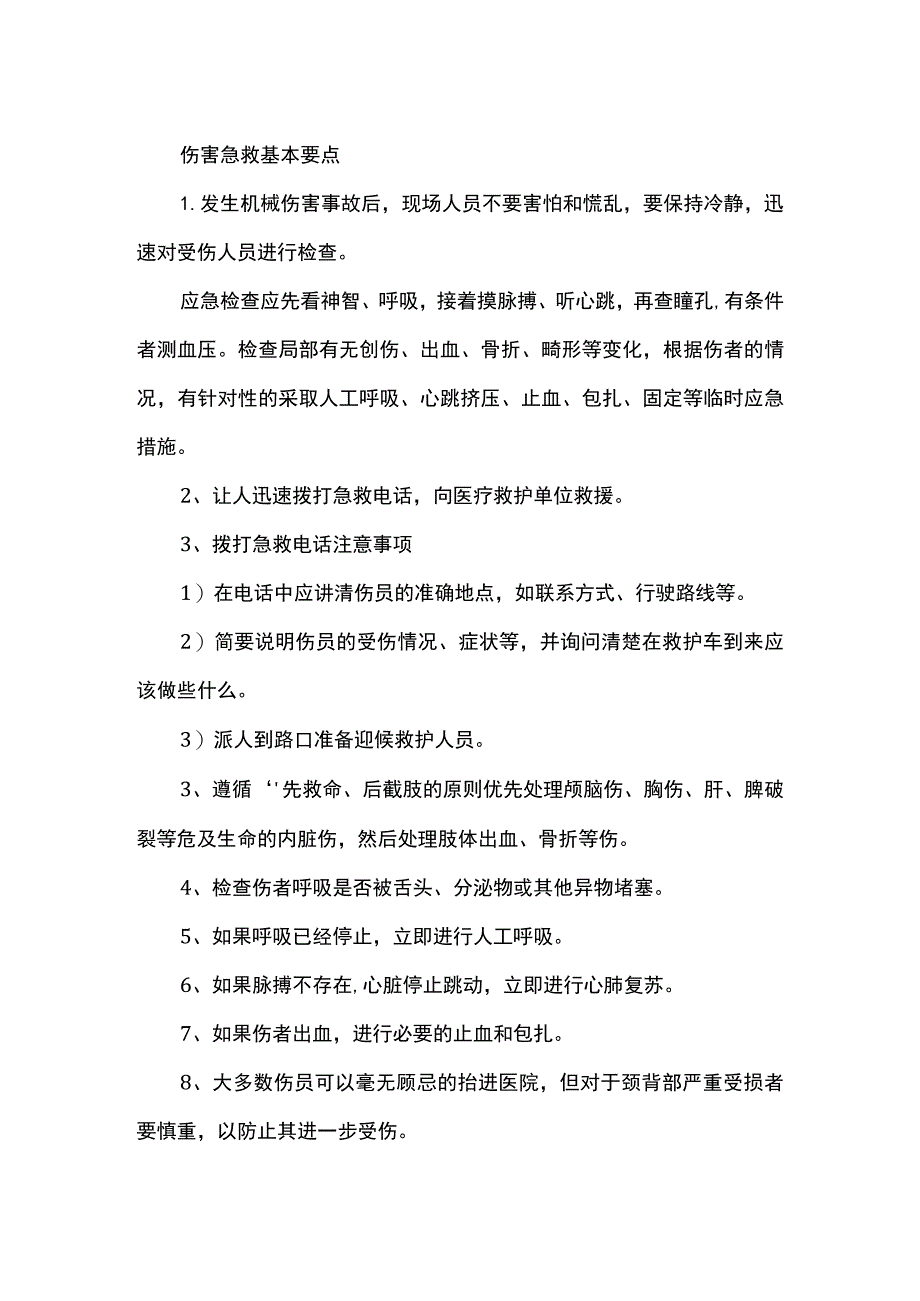 伤害急救基本要点.docx_第1页