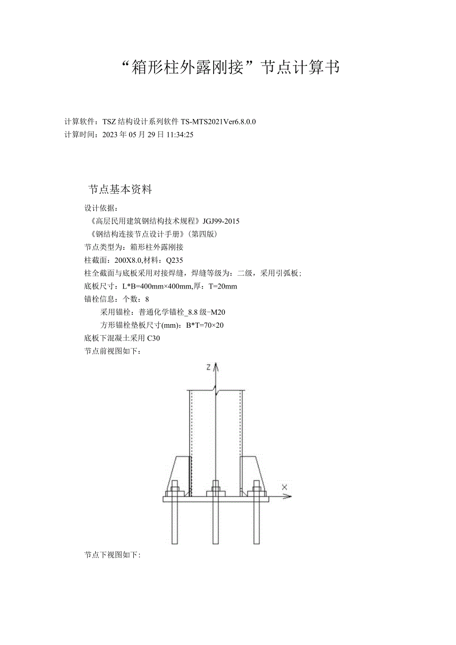 刚接柱脚计算书.docx_第1页