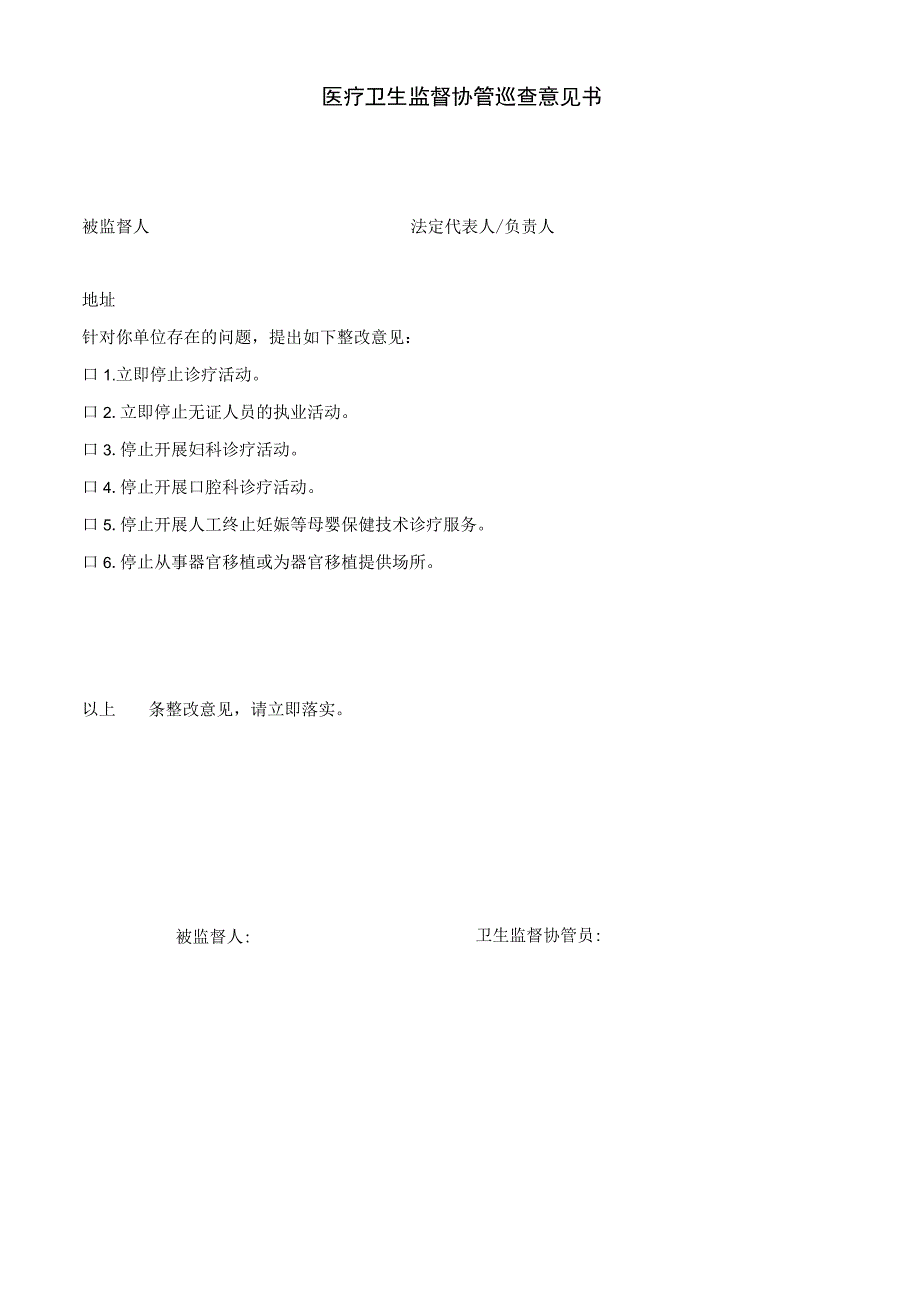 医疗卫生监督协管巡查意见书.docx_第1页