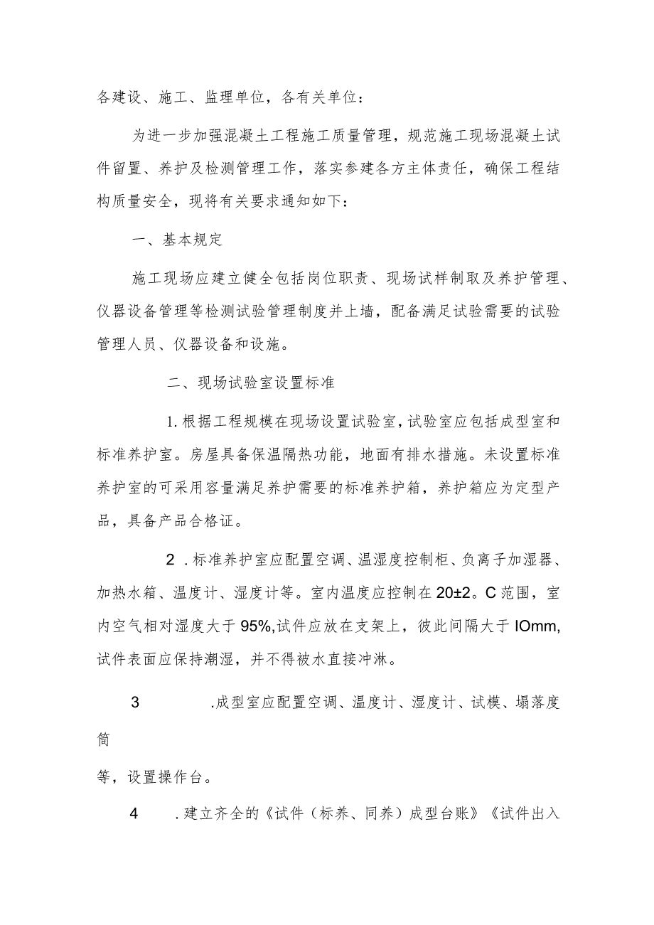 关于进一步加强施工现场混凝土试件留置、养护及检测管理的通知.docx_第1页