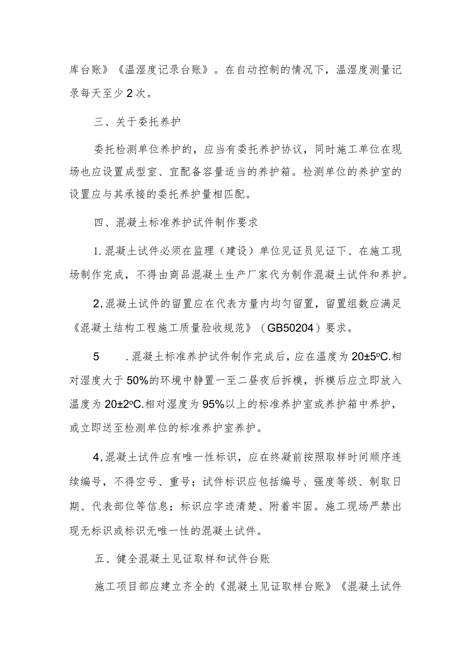 关于进一步加强施工现场混凝土试件留置、养护及检测管理的通知.docx_第2页