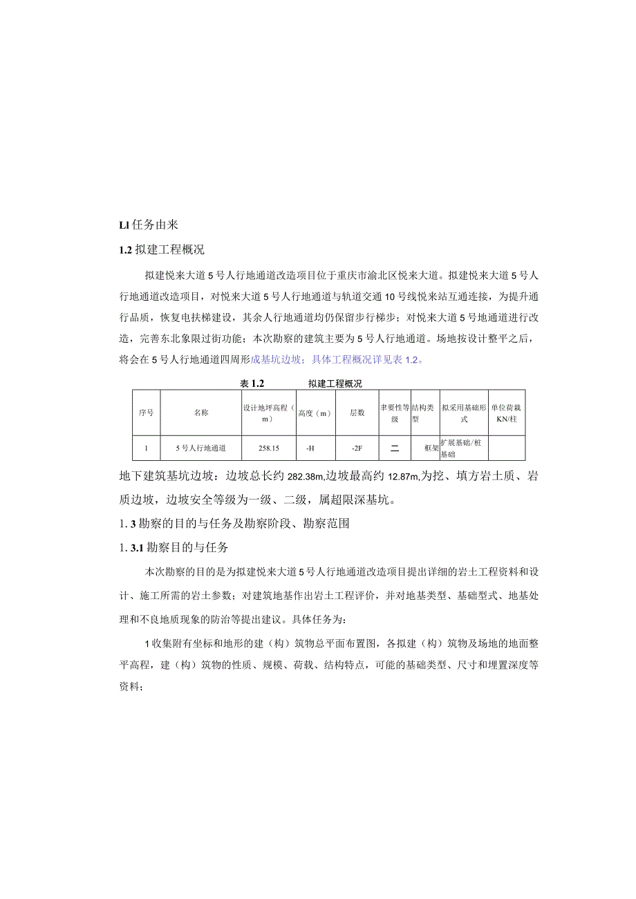 人行地通道改造项目工程地质勘察报告（直接详细勘察）.docx_第3页