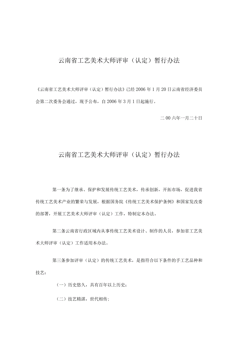 云南省工艺美术大师评审认定暂行办法(doc5).docx_第1页