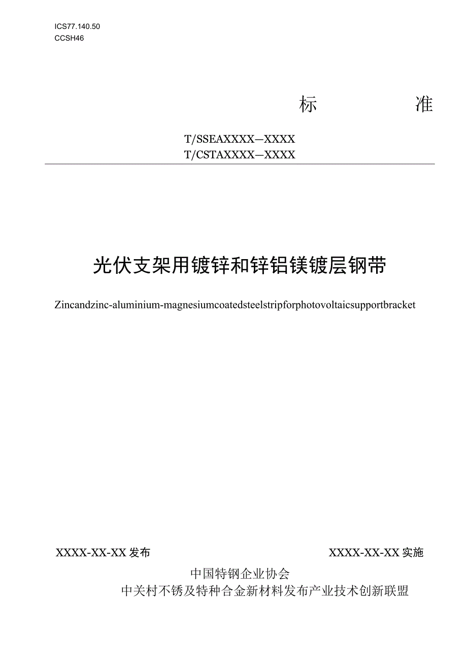 光伏支架用镀锌和锌铝镁镀层钢带.docx_第1页