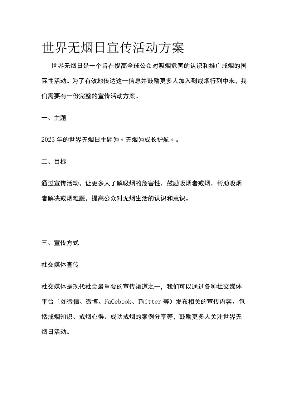 世界无烟日宣传活动方案.docx_第1页