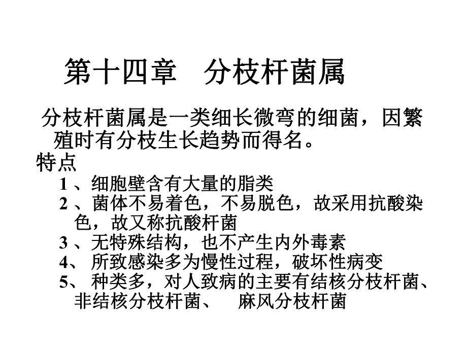 第14章分枝杆菌属.ppt_第1页