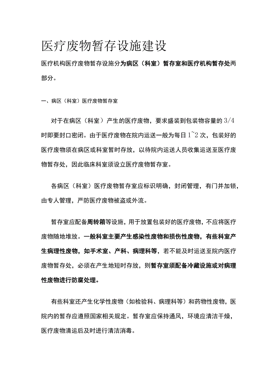 医疗废物暂存设施建设.docx_第1页