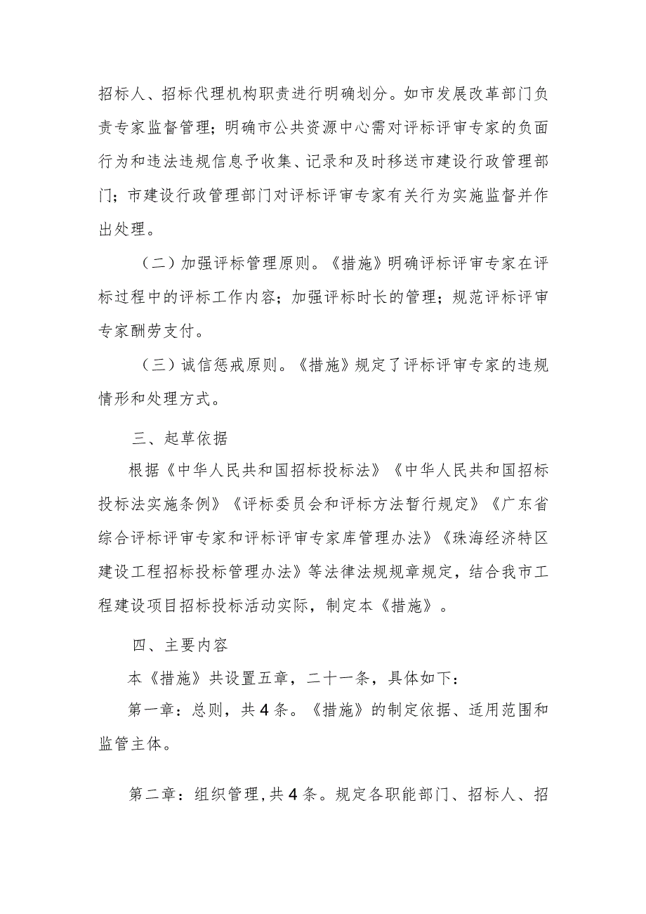 关于规范工程建设项目评标评审专家行为的若干措施（征求意见稿）起草说明.docx_第2页