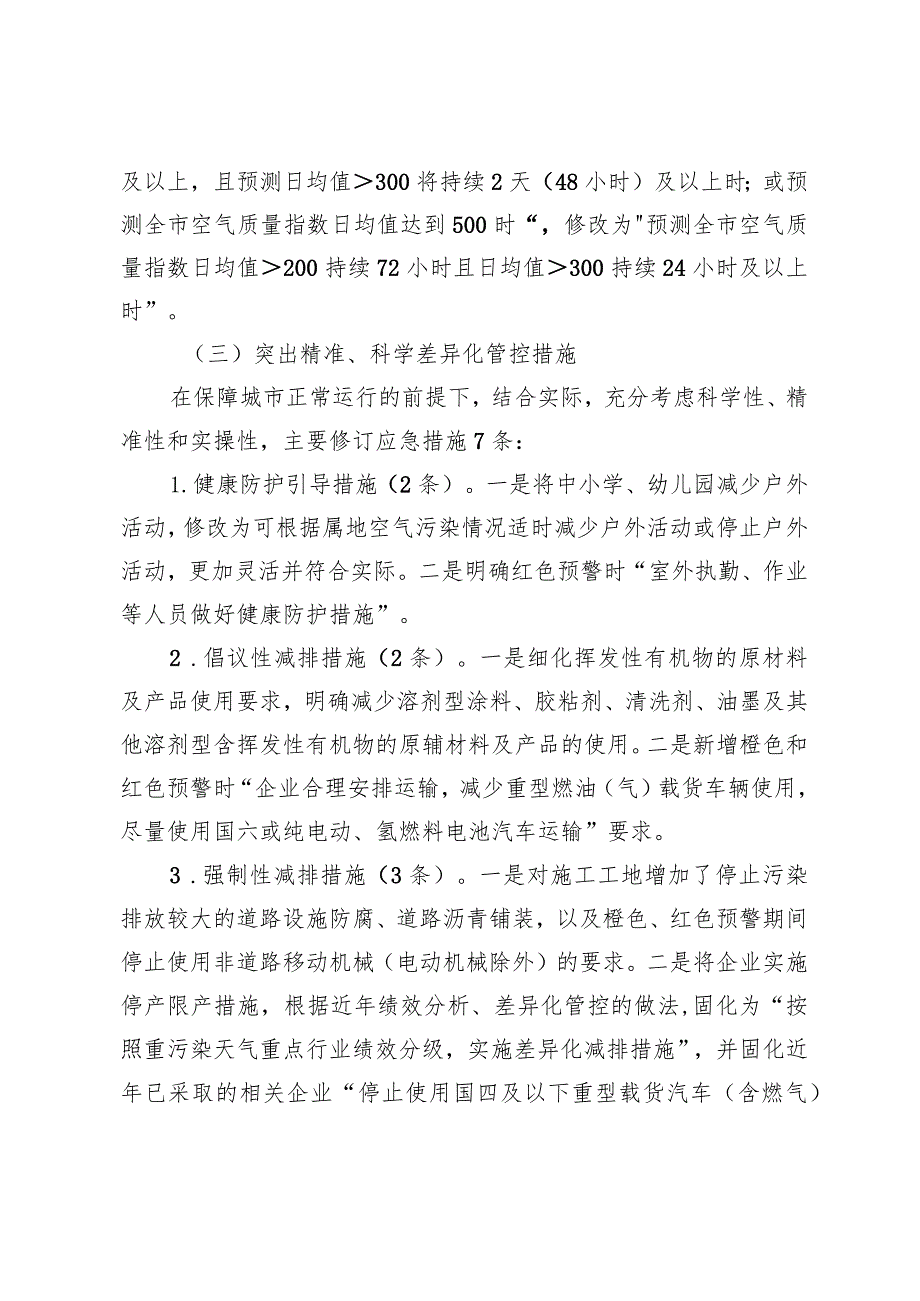 北京市石景山区空气重污染应急预案（2023年修订）起草说明.docx_第3页